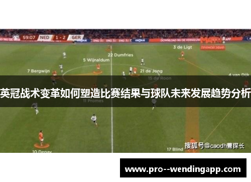 英冠战术变革如何塑造比赛结果与球队未来发展趋势分析
