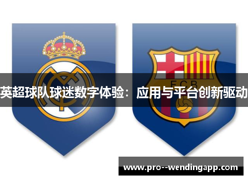 英超球队球迷数字体验：应用与平台创新驱动