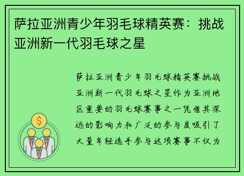 萨拉亚洲青少年羽毛球精英赛：挑战亚洲新一代羽毛球之星