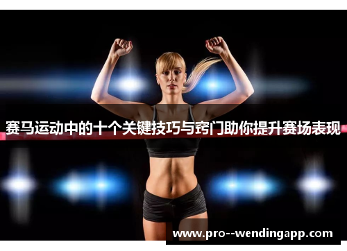 赛马运动中的十个关键技巧与窍门助你提升赛场表现