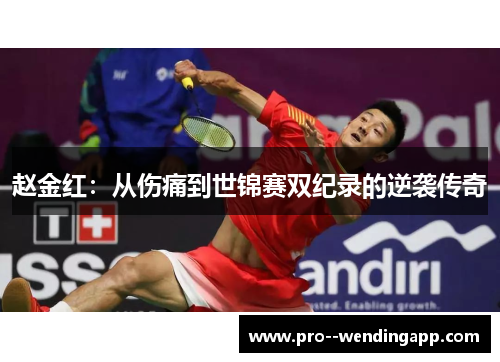 赵金红：从伤痛到世锦赛双纪录的逆袭传奇
