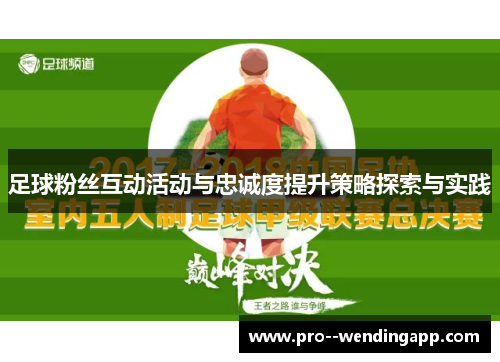 足球粉丝互动活动与忠诚度提升策略探索与实践