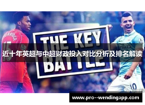 近十年英超与中超财政投入对比分析及排名解读