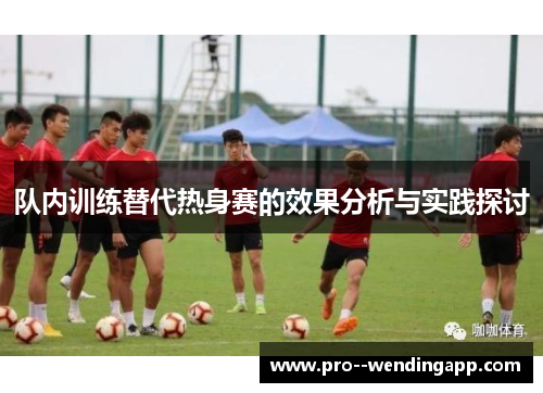 队内训练替代热身赛的效果分析与实践探讨