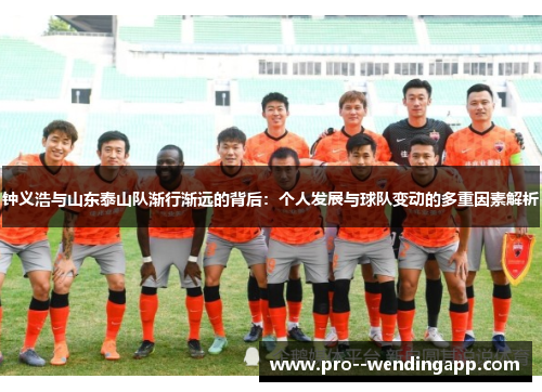 钟义浩与山东泰山队渐行渐远的背后：个人发展与球队变动的多重因素解析