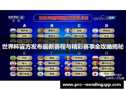 世界杯官方发布最新赛程与精彩赛事全攻略揭秘