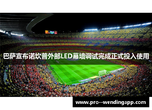 巴萨宣布诺坎普外部LED幕墙调试完成正式投入使用