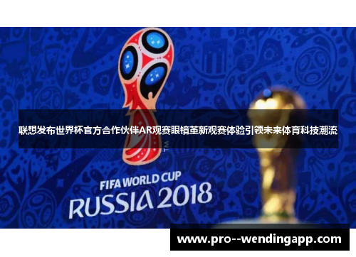 联想发布世界杯官方合作伙伴AR观赛眼镜革新观赛体验引领未来体育科技潮流