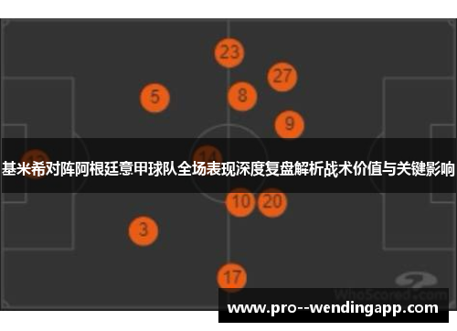 基米希对阵阿根廷意甲球队全场表现深度复盘解析战术价值与关键影响
