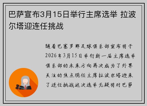 巴萨宣布3月15日举行主席选举 拉波尔塔迎连任挑战