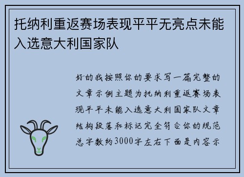 托纳利重返赛场表现平平无亮点未能入选意大利国家队