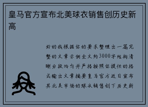 皇马官方宣布北美球衣销售创历史新高