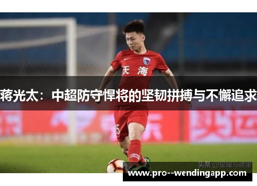 蒋光太：中超防守悍将的坚韧拼搏与不懈追求