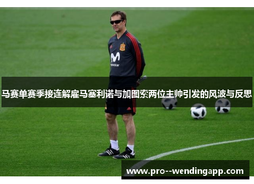 马赛单赛季接连解雇马塞利诺与加图索两位主帅引发的风波与反思
