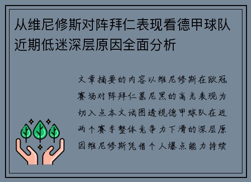 从维尼修斯对阵拜仁表现看德甲球队近期低迷深层原因全面分析