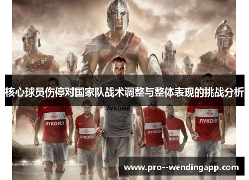 核心球员伤停对国家队战术调整与整体表现的挑战分析