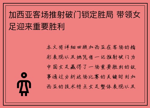 加西亚客场推射破门锁定胜局 带领女足迎来重要胜利