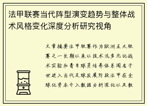 法甲联赛当代阵型演变趋势与整体战术风格变化深度分析研究视角