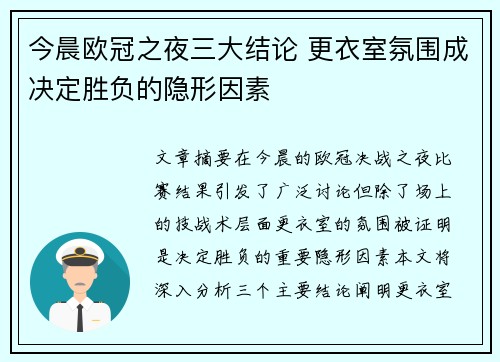 今晨欧冠之夜三大结论 更衣室氛围成决定胜负的隐形因素