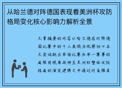 从哈兰德对阵德国表现看美洲杯攻防格局变化核心影响力解析全景