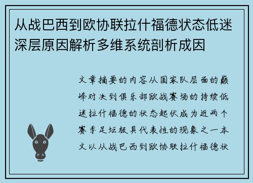 从战巴西到欧协联拉什福德状态低迷深层原因解析多维系统剖析成因