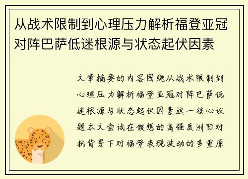 从战术限制到心理压力解析福登亚冠对阵巴萨低迷根源与状态起伏因素