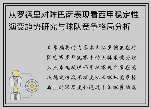 从罗德里对阵巴萨表现看西甲稳定性演变趋势研究与球队竞争格局分析