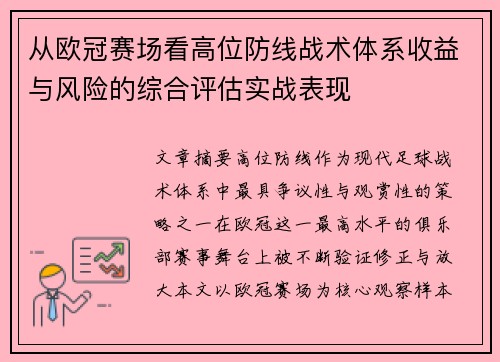 从欧冠赛场看高位防线战术体系收益与风险的综合评估实战表现