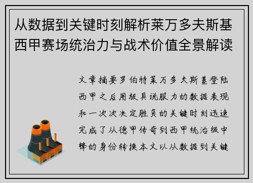 从数据到关键时刻解析莱万多夫斯基西甲赛场统治力与战术价值全景解读