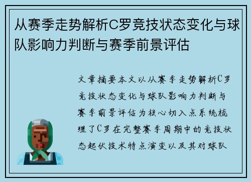 从赛季走势解析C罗竞技状态变化与球队影响力判断与赛季前景评估