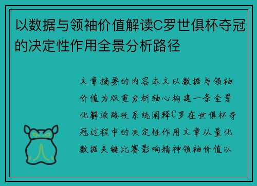 以数据与领袖价值解读C罗世俱杯夺冠的决定性作用全景分析路径